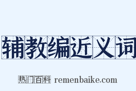 辅教编近义词是什么意思的图片